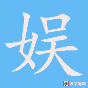 《娱》的笔顺动画写字动画演示