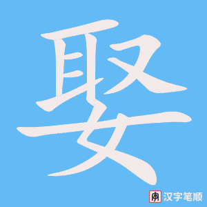 《娶》的笔顺动画写字动画演示