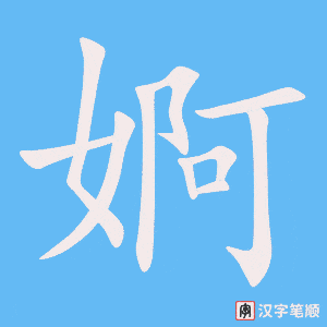 《婀》的笔顺动画写字动画演示