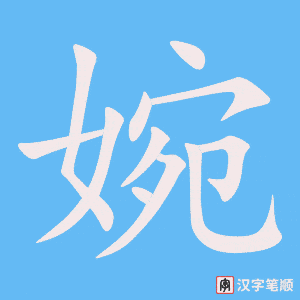 《婉》的笔顺动画写字动画演示