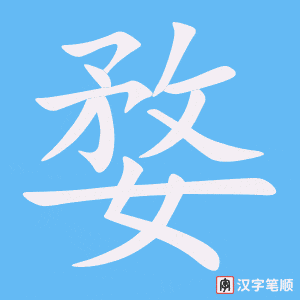 《婺》的笔顺动画写字动画演示