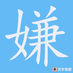 《嫌》的笔顺动画写字动画演示