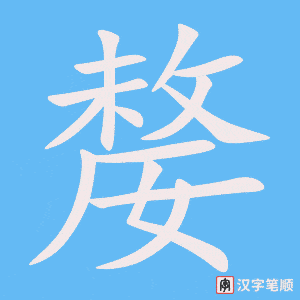 《嫠》的笔顺动画写字动画演示