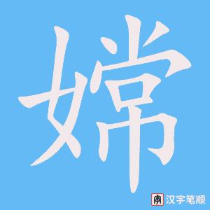 《嫦》的笔顺动画写字动画演示