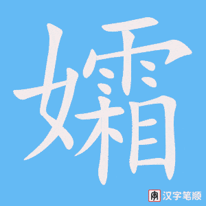 《孀》的笔顺动画写字动画演示
