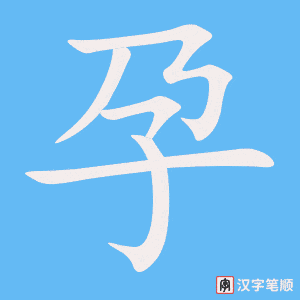 《孕》的笔顺动画写字动画演示