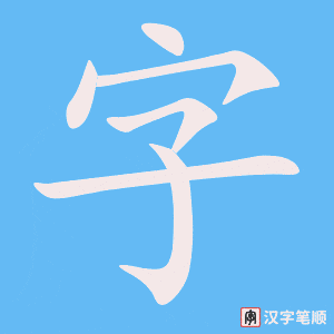 《字》的笔顺动画写字动画演示