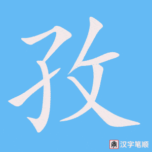 《孜》的笔顺动画写字动画演示