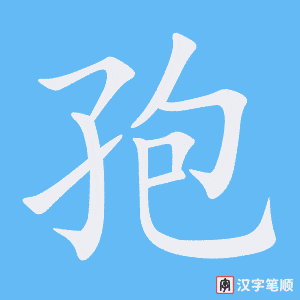 《孢》的笔顺动画写字动画演示