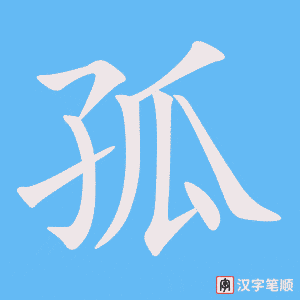 《孤》的笔顺动画写字动画演示