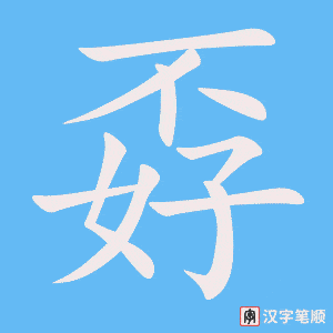 《孬》的笔顺动画写字动画演示