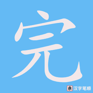 《完》的笔顺动画写字动画演示
