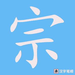 《宗》的笔顺动画写字动画演示