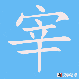 《宰》的笔顺动画写字动画演示