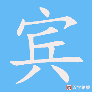《宾》的笔顺动画写字动画演示