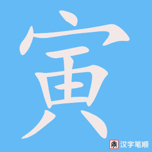 《寅》的笔顺动画写字动画演示