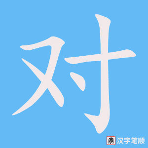 《对》的笔顺动画写字动画演示