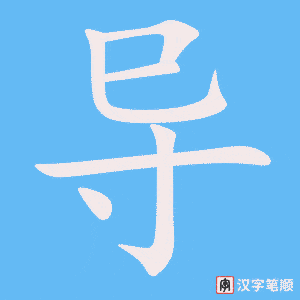 《导》的笔顺动画写字动画演示