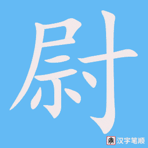 《尉》的笔顺动画写字动画演示
