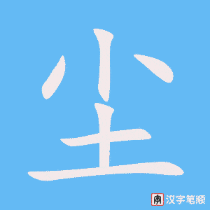 《尘》的笔顺动画写字动画演示