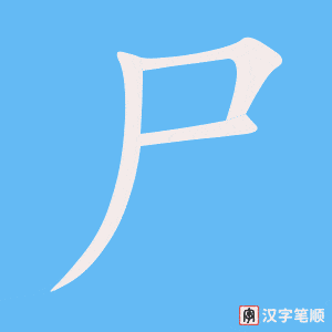 《尸》的笔顺动画写字动画演示