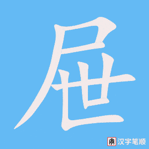 《屉》的笔顺动画写字动画演示