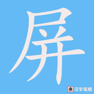 《屏》的笔顺动画写字动画演示