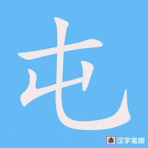 《屯》的笔顺动画写字动画演示