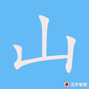 《山》的笔顺动画写字动画演示
