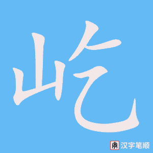 《屹》的笔顺动画写字动画演示