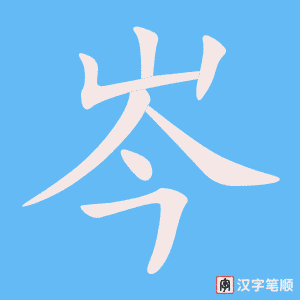《岑》的笔顺动画写字动画演示