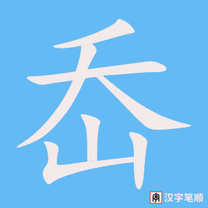 《岙》的笔顺动画写字动画演示