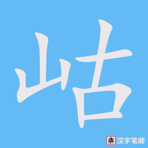 《岵》的笔顺动画写字动画演示