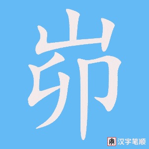 《峁》的笔顺动画写字动画演示