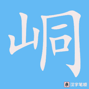 《峒》的笔顺动画写字动画演示