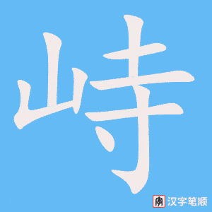 《峙》的笔顺动画写字动画演示