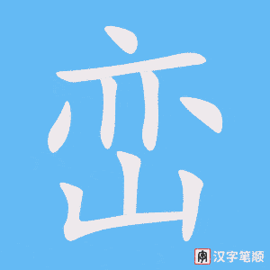 《峦》的笔顺动画写字动画演示