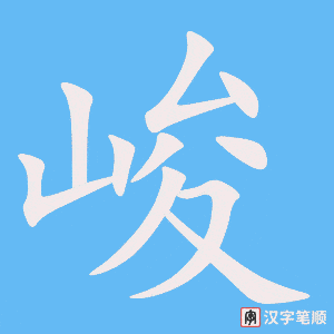 《峻》的笔顺动画写字动画演示
