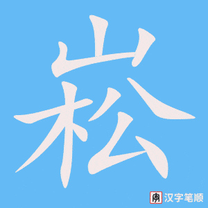 《崧》的笔顺动画写字动画演示