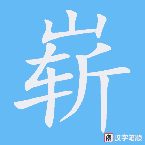 《崭》的笔顺动画写字动画演示