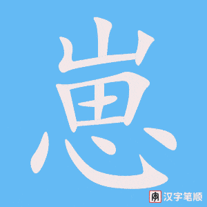 《崽》的笔顺动画写字动画演示