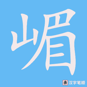 《嵋》的笔顺动画写字动画演示