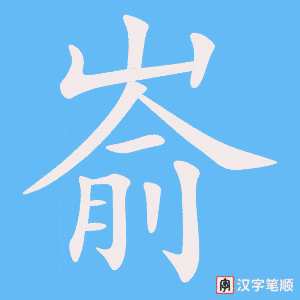 《嵛》的笔顺动画写字动画演示