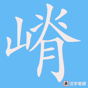 《嵴》的笔顺动画写字动画演示