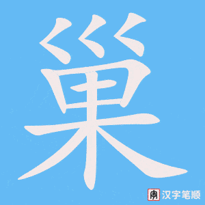 《巢》的笔顺动画写字动画演示