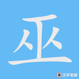 《巫》的笔顺动画写字动画演示