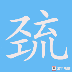 《巯》的笔顺动画写字动画演示