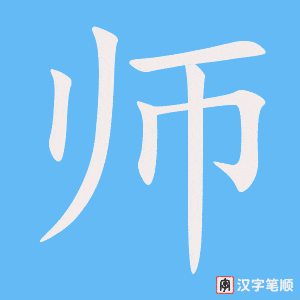 《师》的笔顺动画写字动画演示