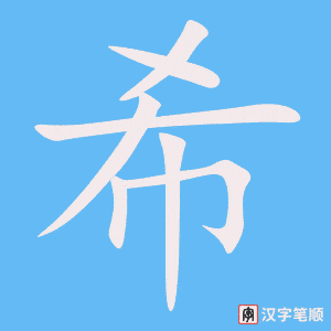 《希》的笔顺动画写字动画演示
