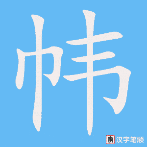 《帏》的笔顺动画写字动画演示